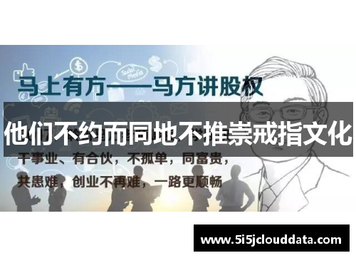 他们不约而同地不推崇戒指文化