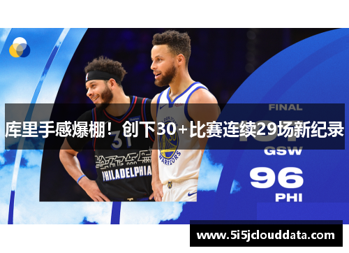 库里手感爆棚！创下30+比赛连续29场新纪录