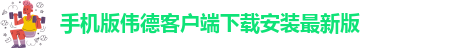 网上伟德平台怎么样啊